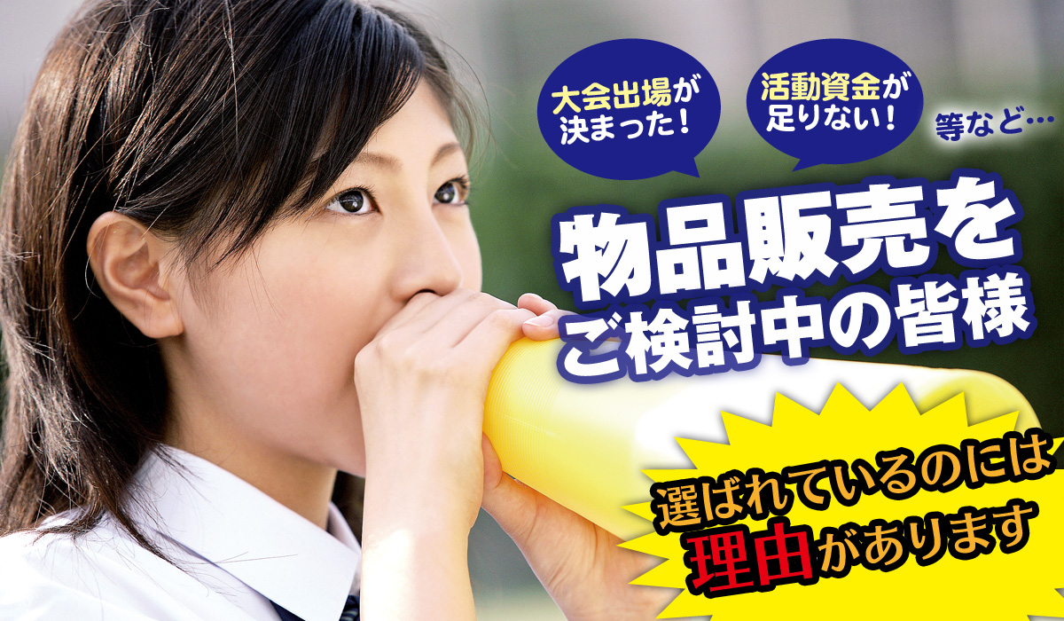 物品販売による活動費・遠征費の活動資金づくりを全力サポート 物品販売による活動費・遠征費の活動資金づくりを全力サポート