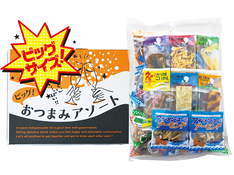 ビッグ！おつまみアソート