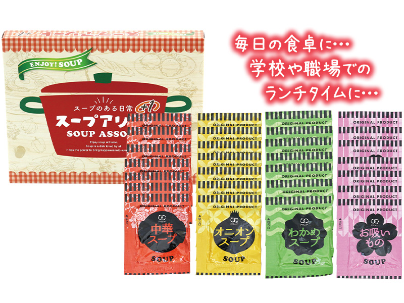 スープアソート プラス1