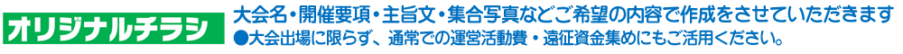 オリジナルチラシ