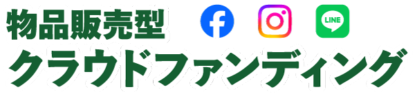 物品販売型クラウドファンディング