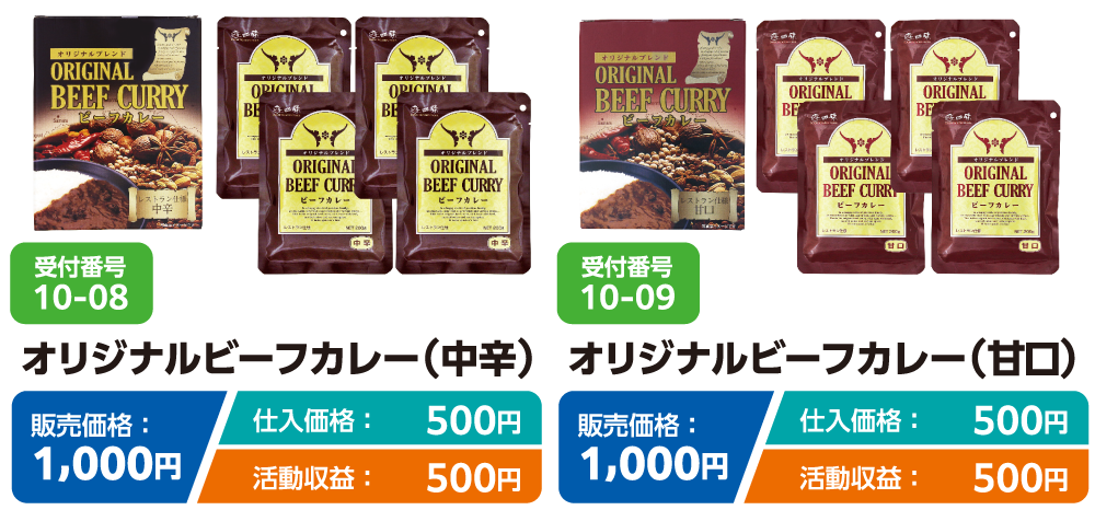オリジナルビーフカレー中辛・甘口
