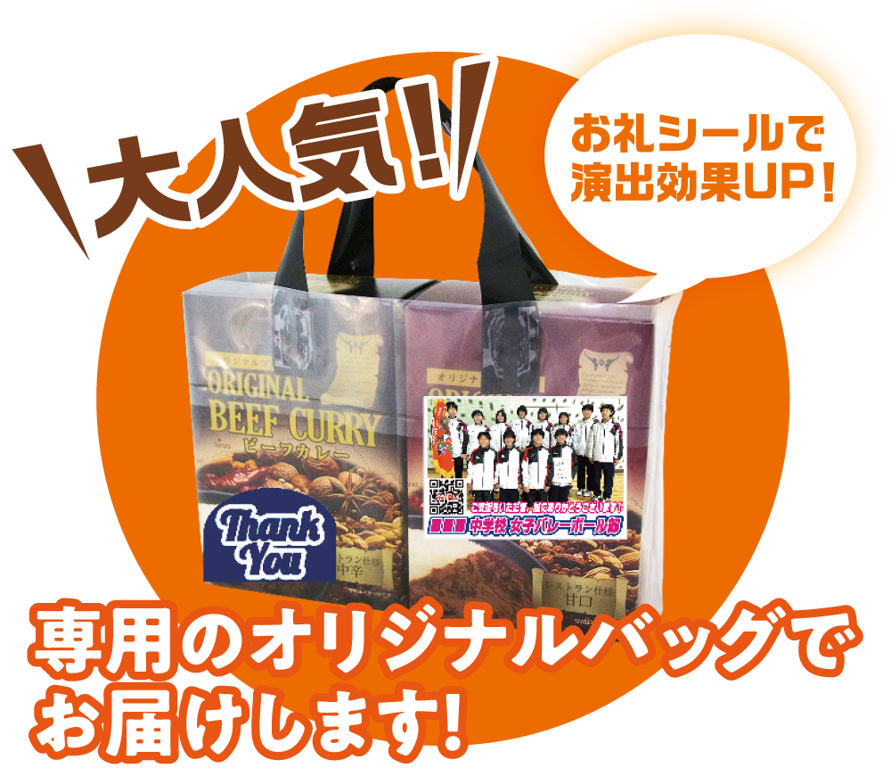 専用のオリジナルバッグでお届けします