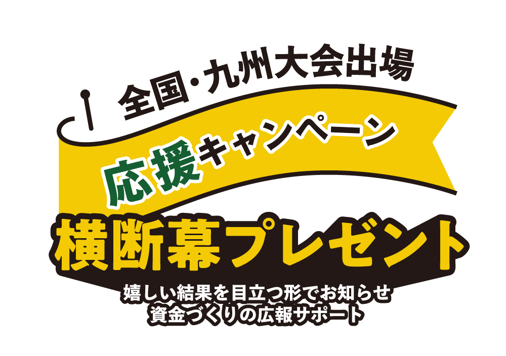 全国九州大会出場応援キャンペーン横断幕プレゼント